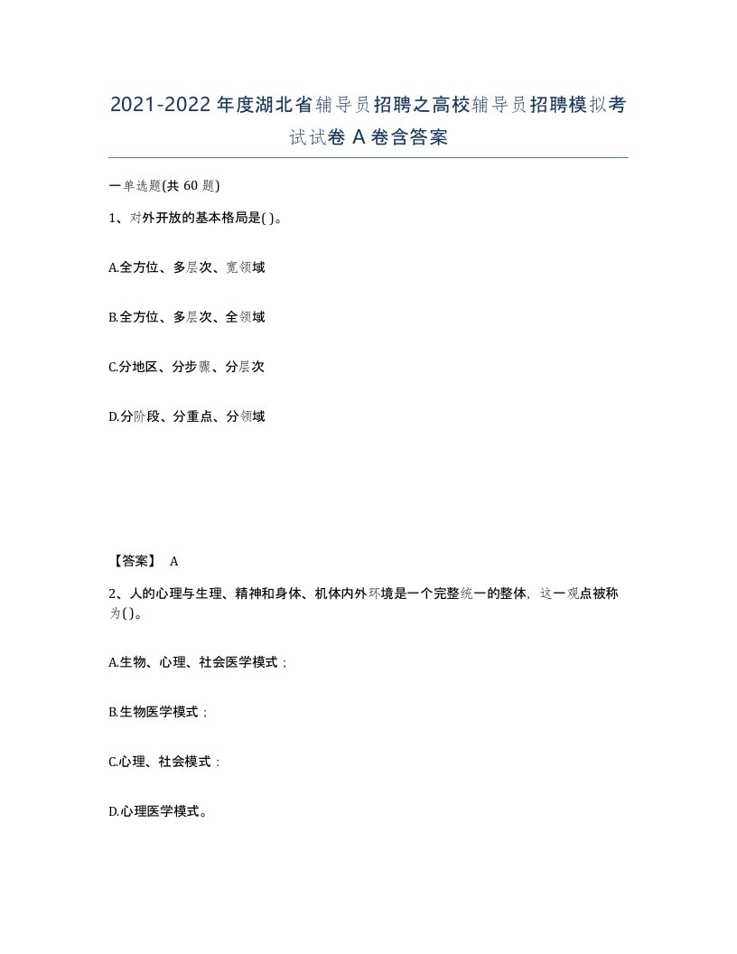 2021-2022年度湖北省辅导员招聘之高校辅导员招聘模拟考试试卷A卷含答案