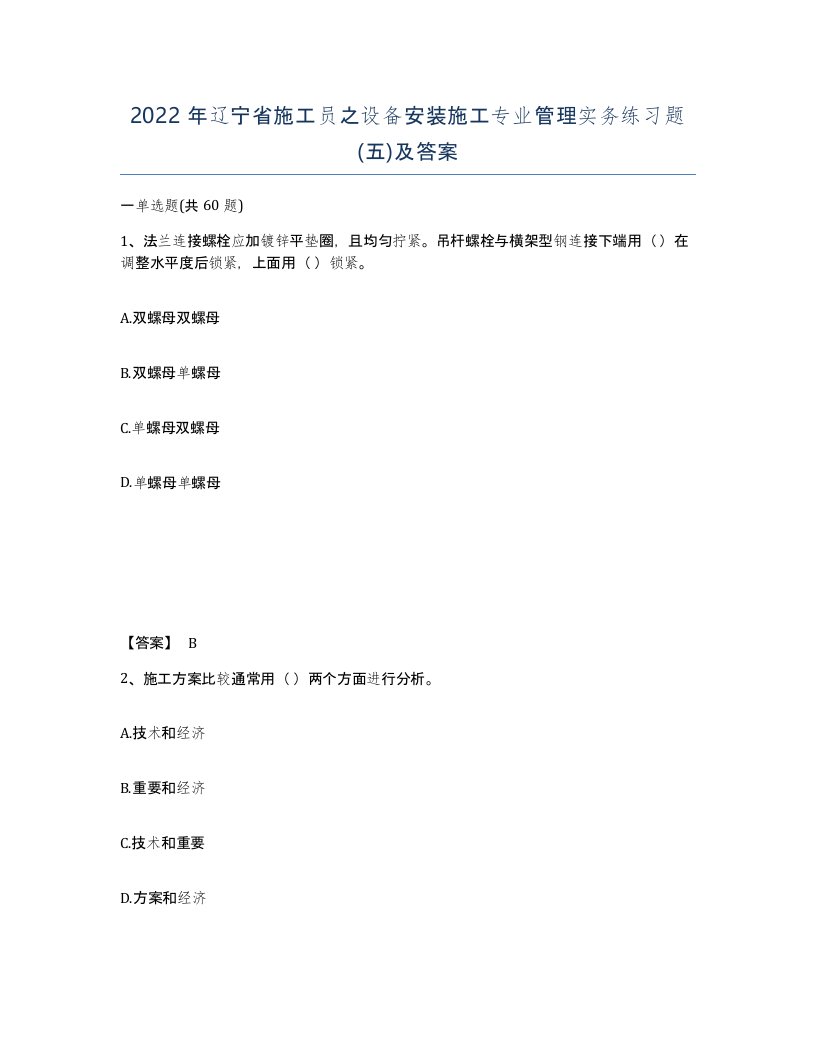 2022年辽宁省施工员之设备安装施工专业管理实务练习题五及答案