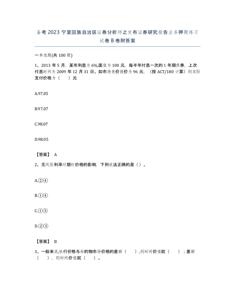 备考2023宁夏回族自治区证券分析师之发布证券研究报告业务押题练习试卷B卷附答案