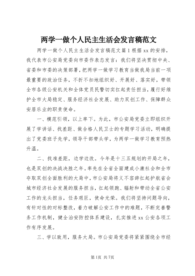 两学一做个人民主生活会发言稿范文