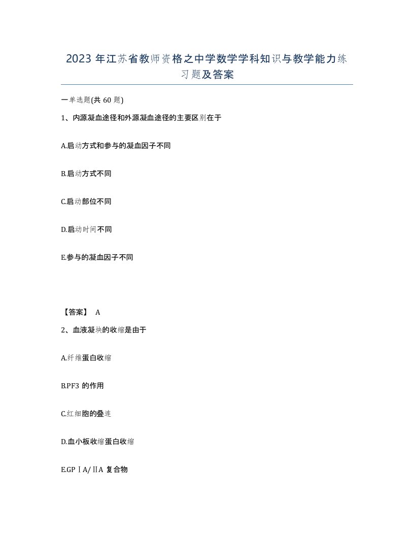 2023年江苏省教师资格之中学数学学科知识与教学能力练习题及答案