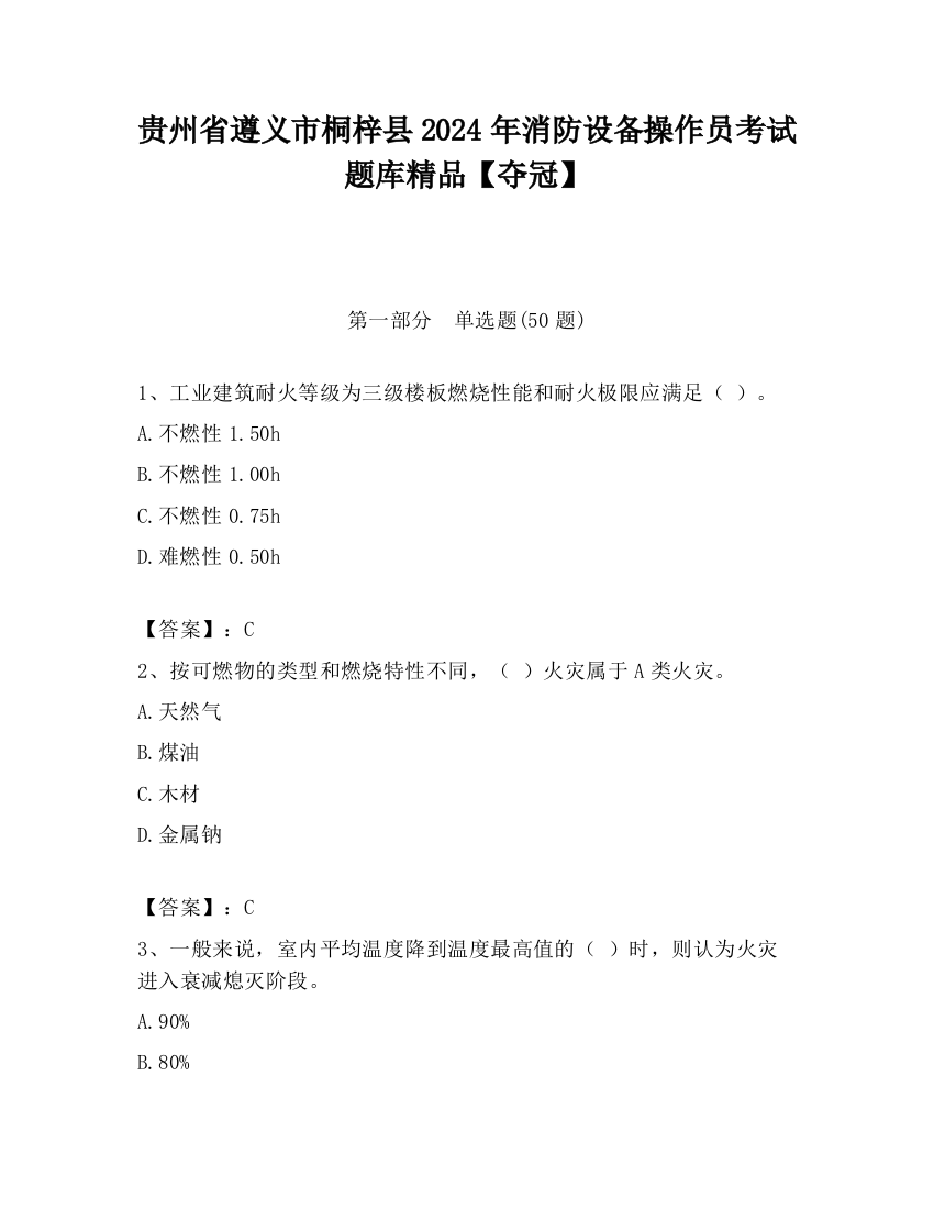 贵州省遵义市桐梓县2024年消防设备操作员考试题库精品【夺冠】