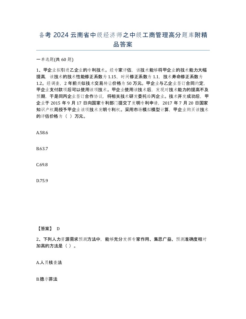 备考2024云南省中级经济师之中级工商管理高分题库附答案