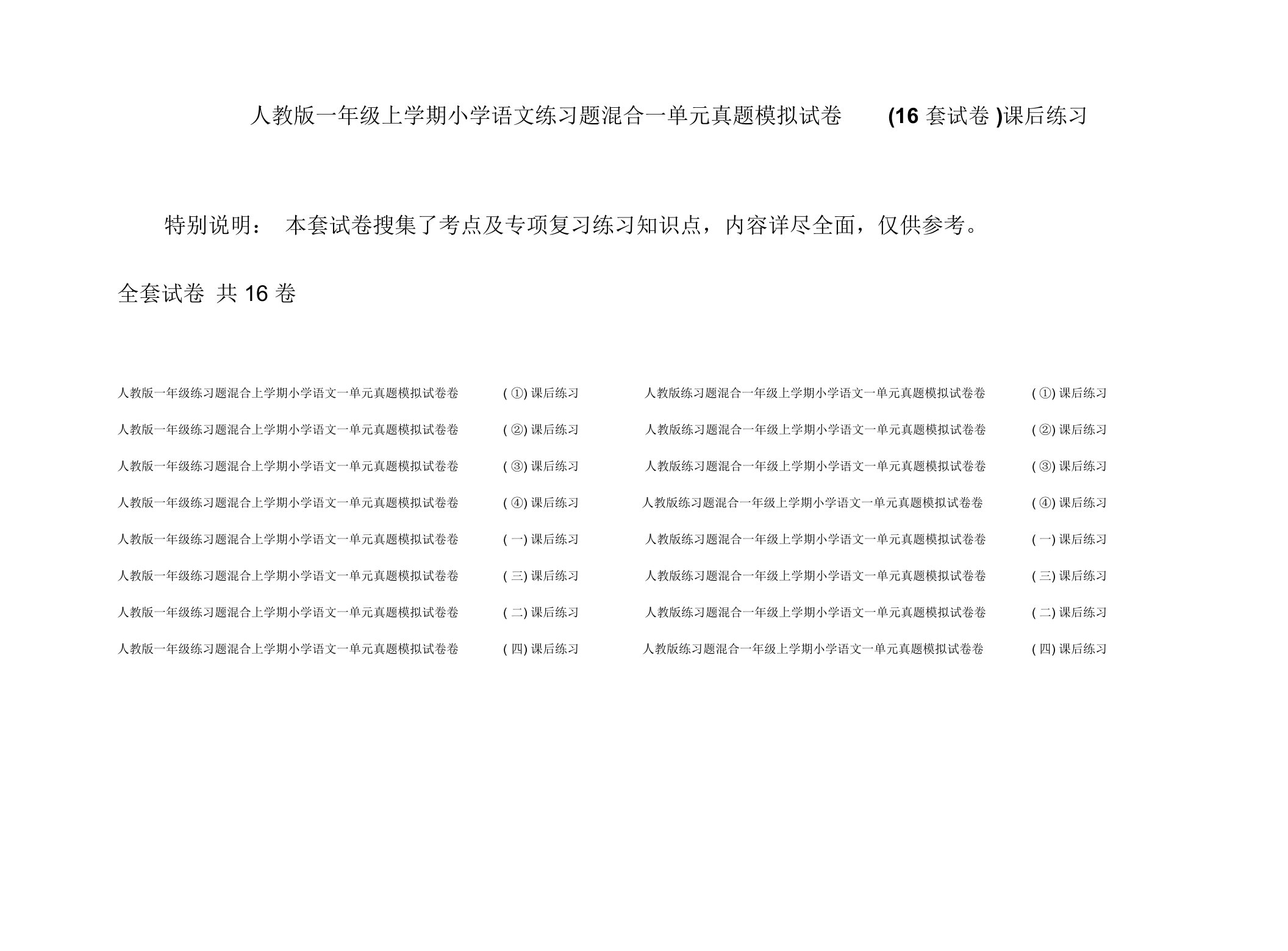 人教版一年级上学期小学语文练习题混合一单元真题模拟试卷(16套试卷)课后练习