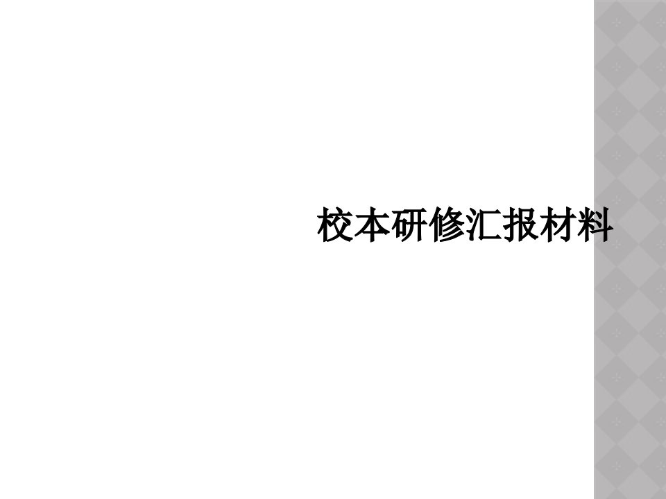 校本研修汇报材料