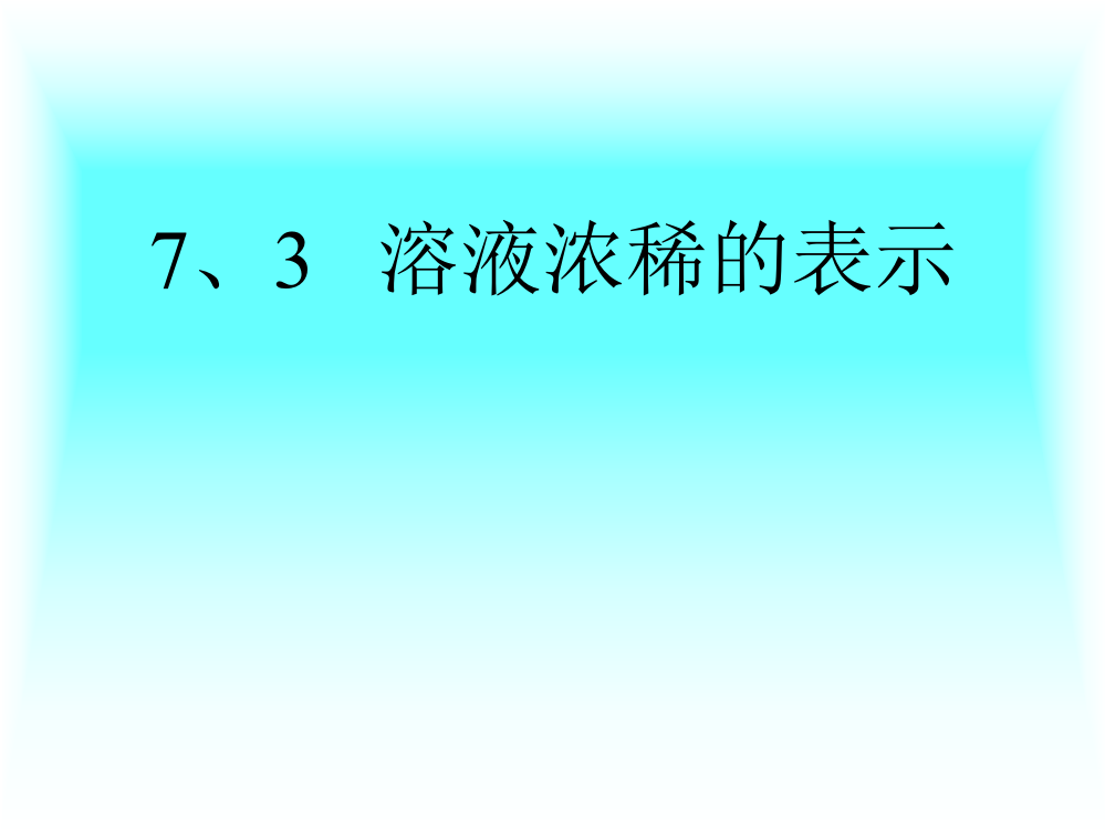 溶液浓稀的表示ppt课件