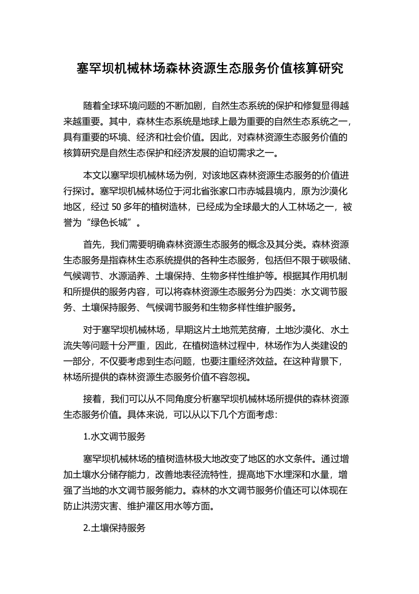 塞罕坝机械林场森林资源生态服务价值核算研究