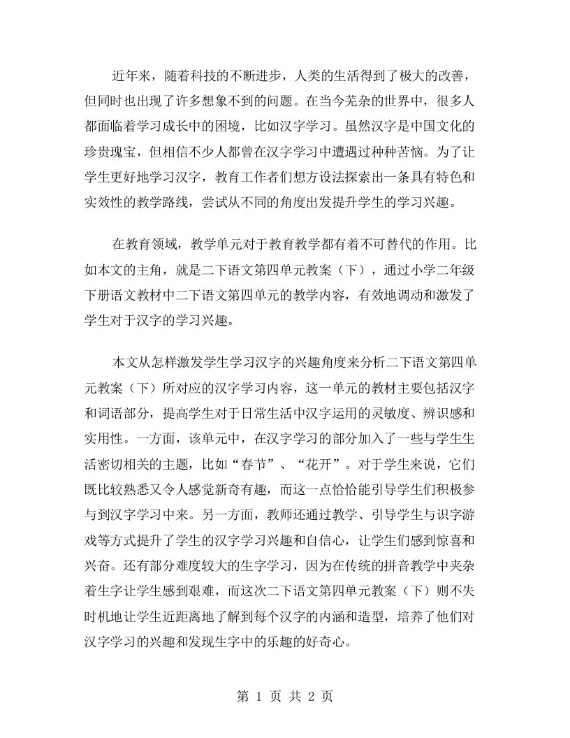 通过《二下语文第四单元教案》激发学生学习汉字的兴趣