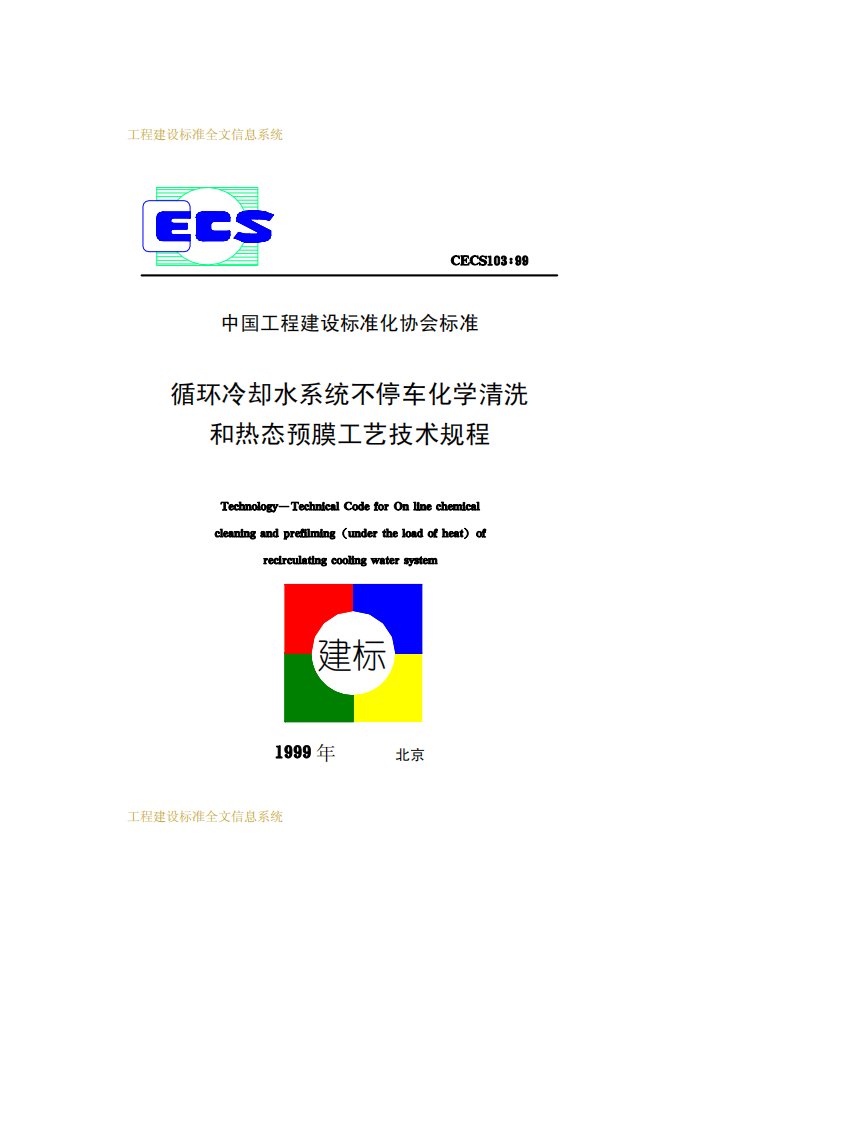 《CECS103-99