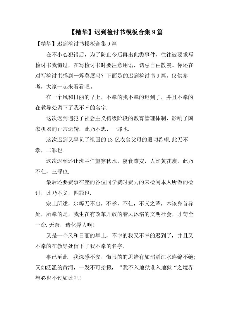 迟到检讨书模板合集9篇