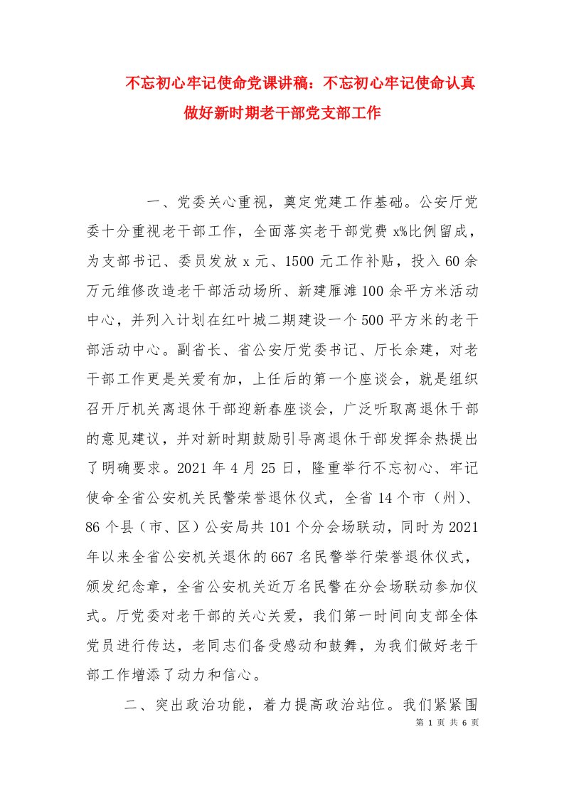 不忘初心牢记使命党课讲稿：不忘初心牢记使命认真做好新时期老干部党支部工作