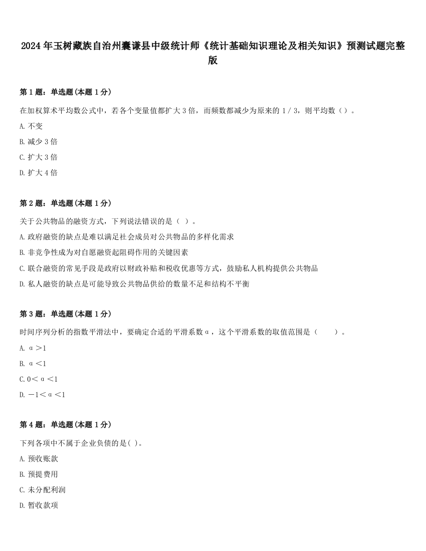 2024年玉树藏族自治州囊谦县中级统计师《统计基础知识理论及相关知识》预测试题完整版