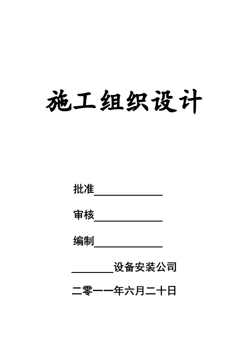 高压燃气管道安装工程施工组织设计附示意图管沟开挖管道敷设管道焊接管道防腐