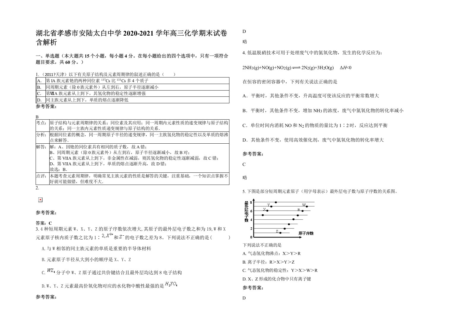 湖北省孝感市安陆太白中学2020-2021学年高三化学期末试卷含解析