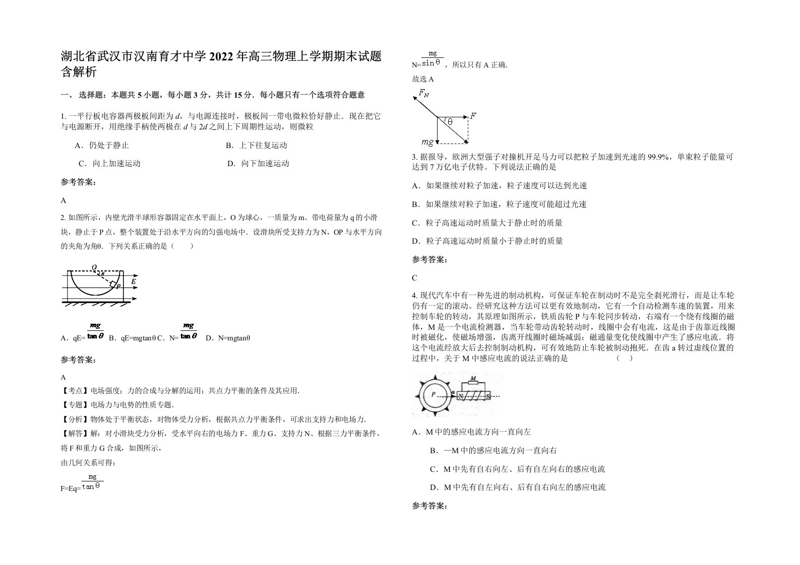 湖北省武汉市汉南育才中学2022年高三物理上学期期末试题含解析