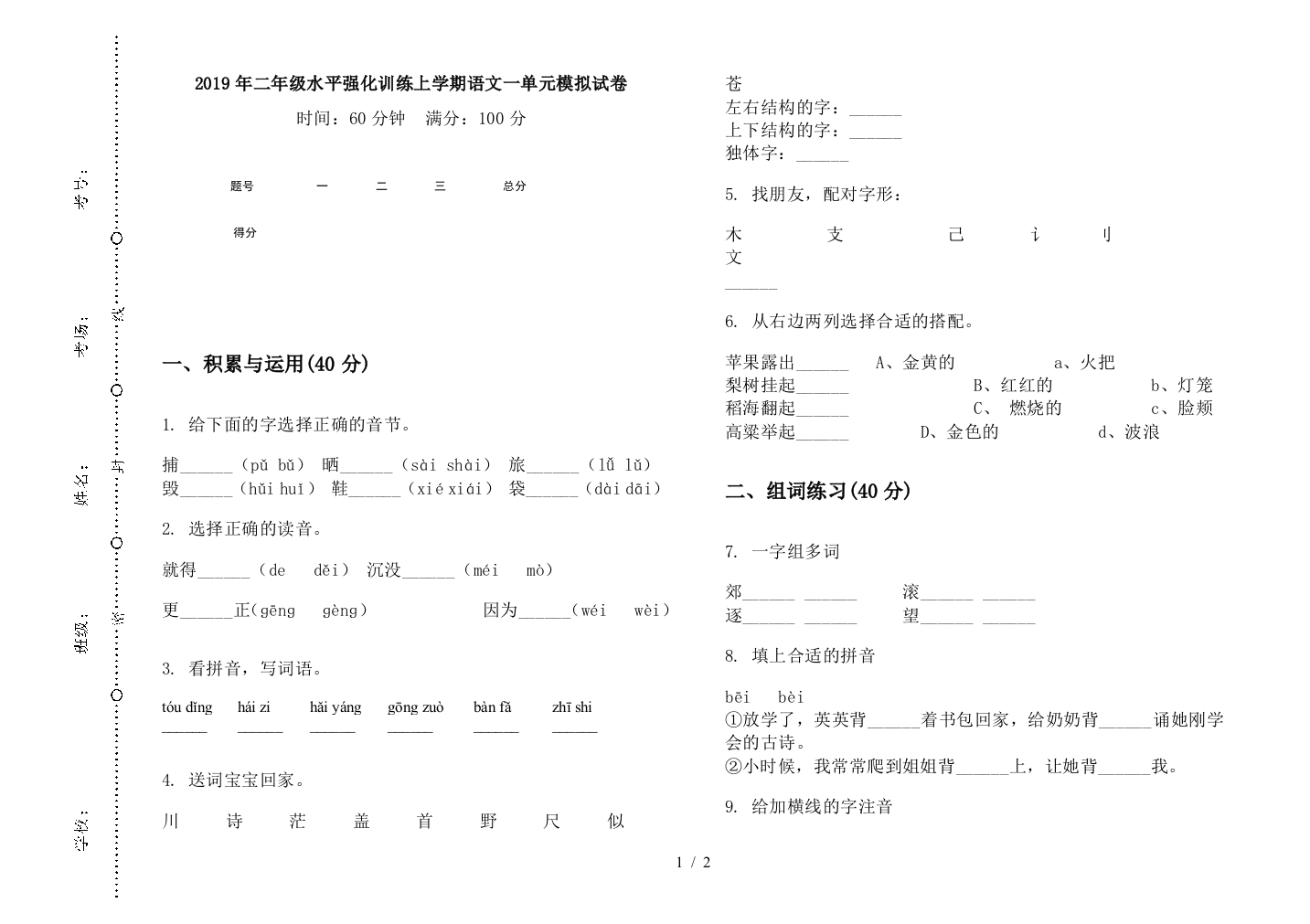 2019年二年级水平强化训练上学期语文一单元模拟试卷