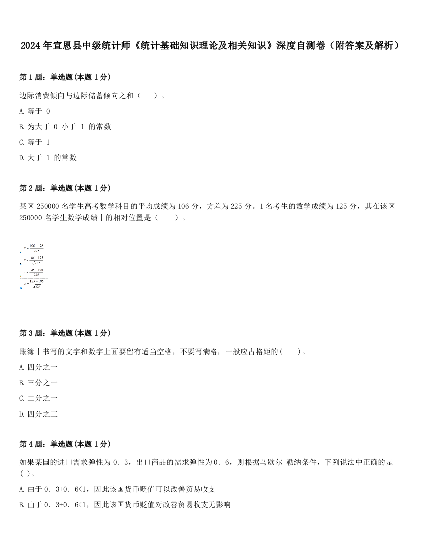 2024年宣恩县中级统计师《统计基础知识理论及相关知识》深度自测卷（附答案及解析）