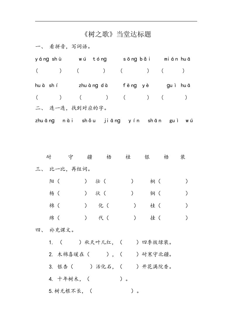 人教版部编教材人教版语文二年级上册识字2《树之歌》当堂达标练习