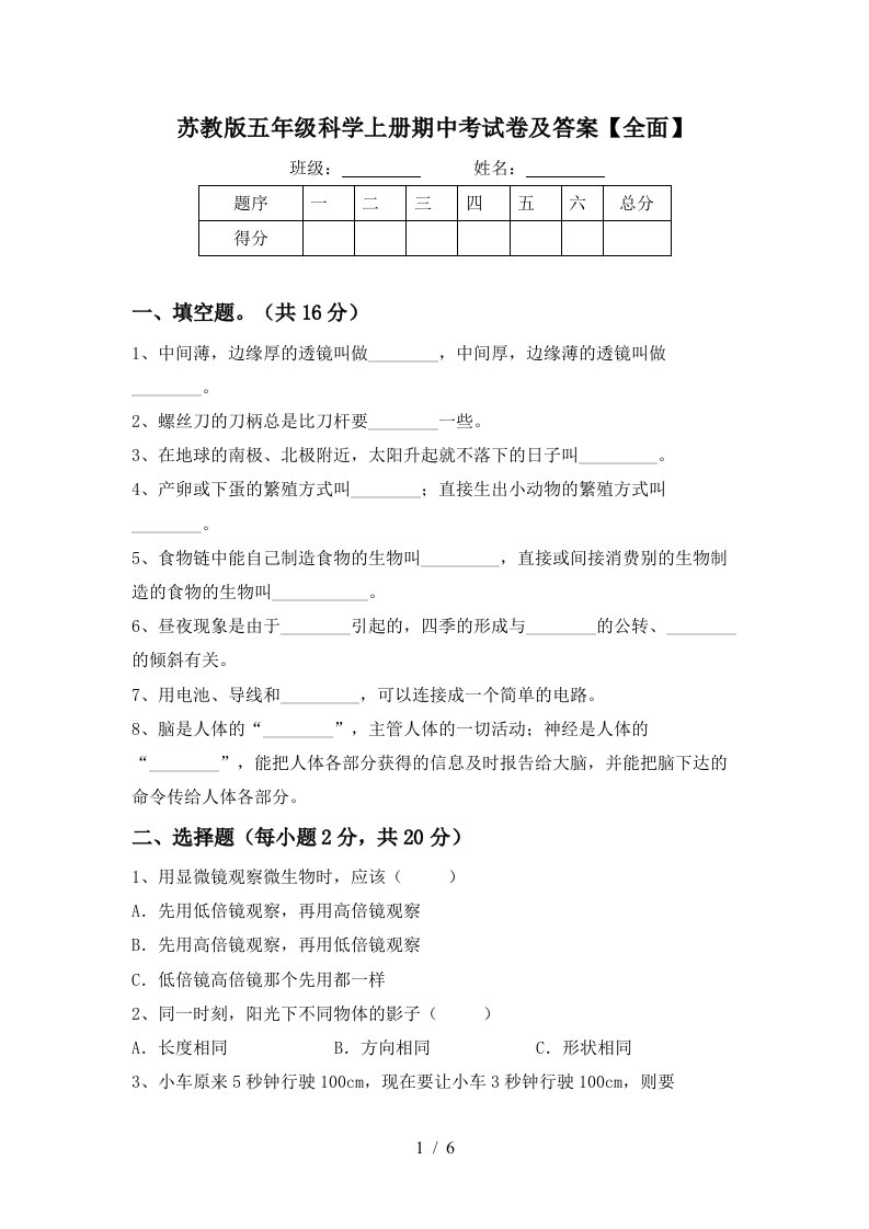 苏教版五年级科学上册期中考试卷及答案全面