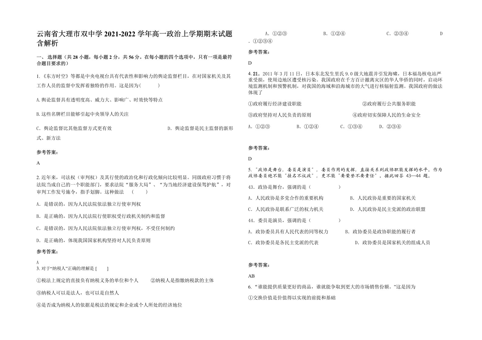 云南省大理市双中学2021-2022学年高一政治上学期期末试题含解析