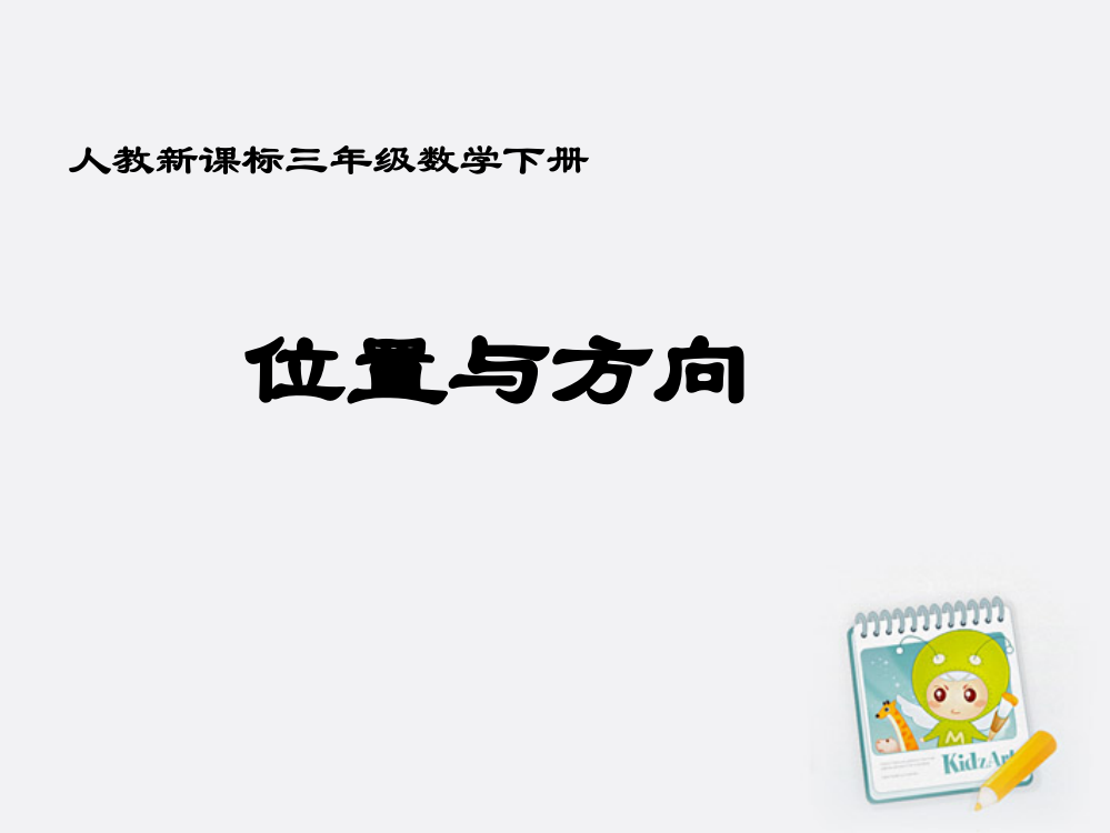 三年级数学下册