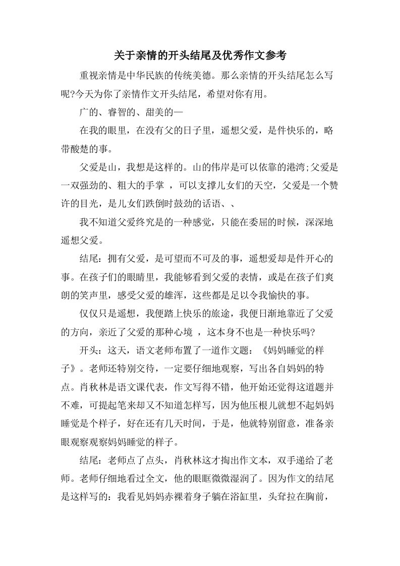 关于亲情的开头结尾及作文参考