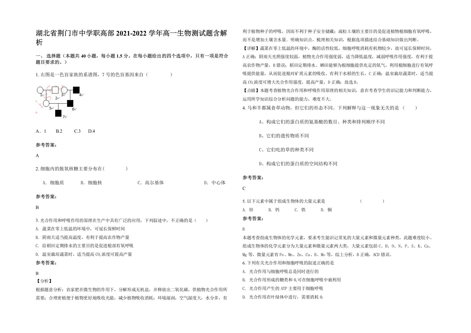 湖北省荆门市中学职高部2021-2022学年高一生物测试题含解析