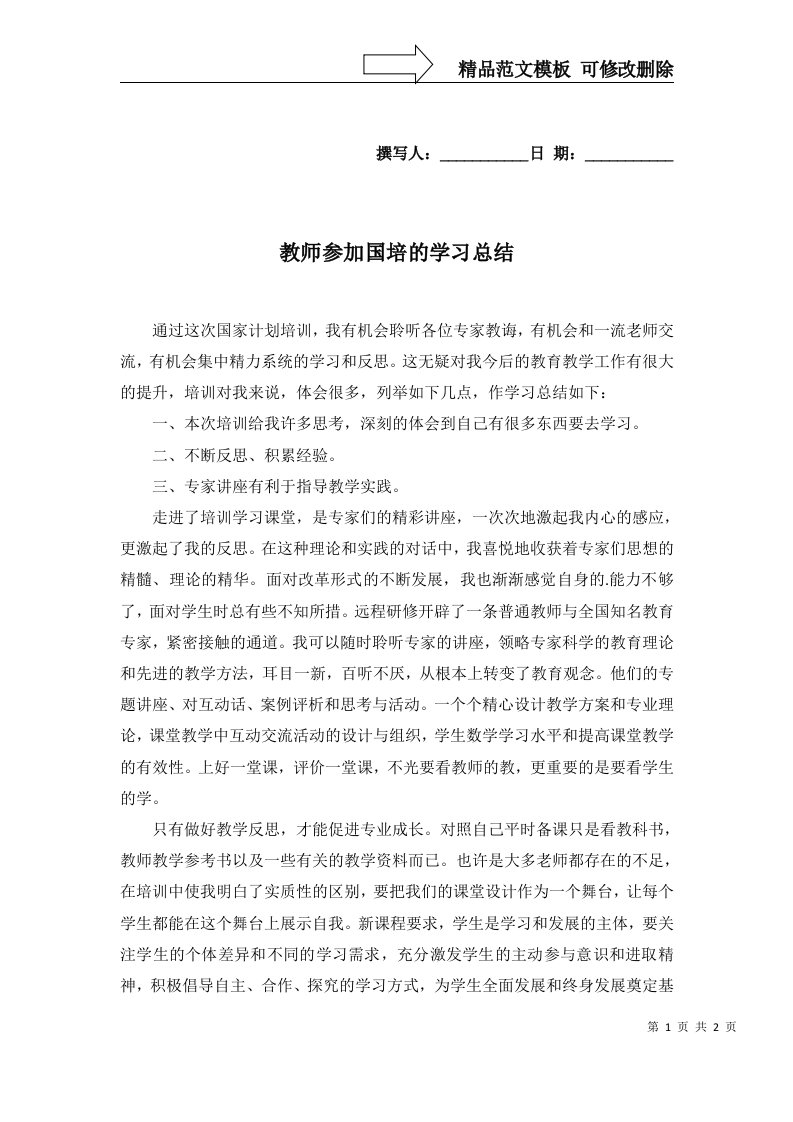 2022年教师参加国培的学习总结