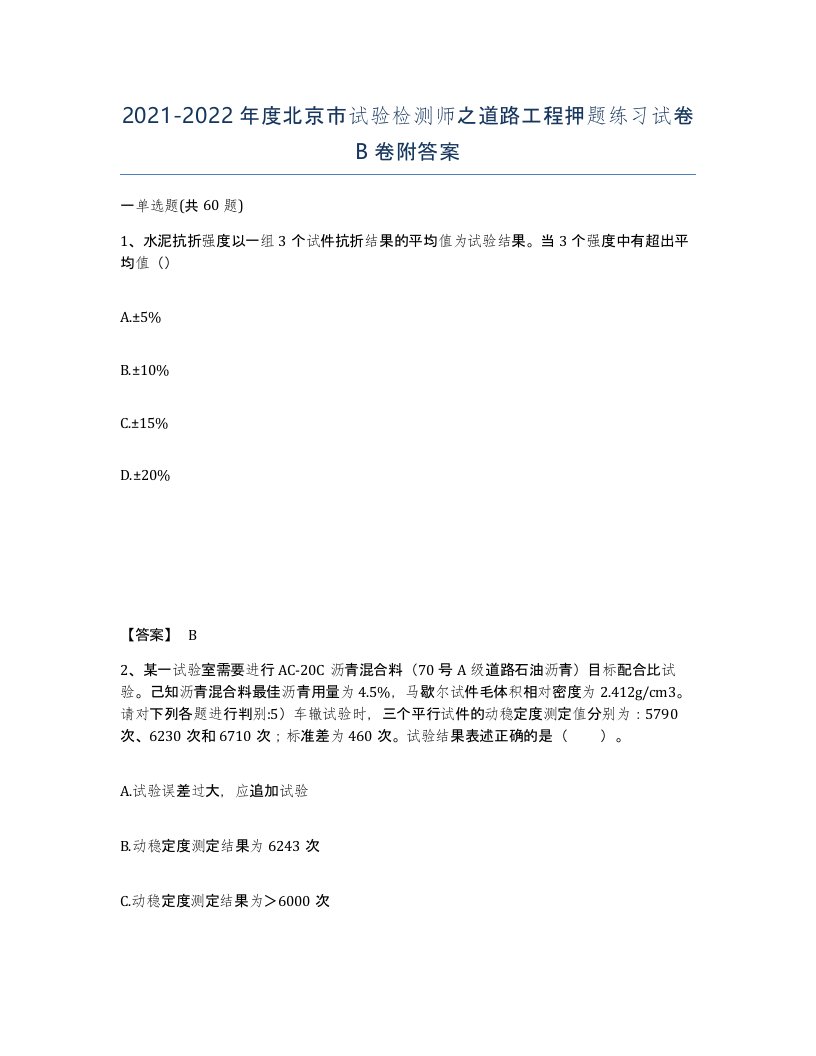 2021-2022年度北京市试验检测师之道路工程押题练习试卷B卷附答案