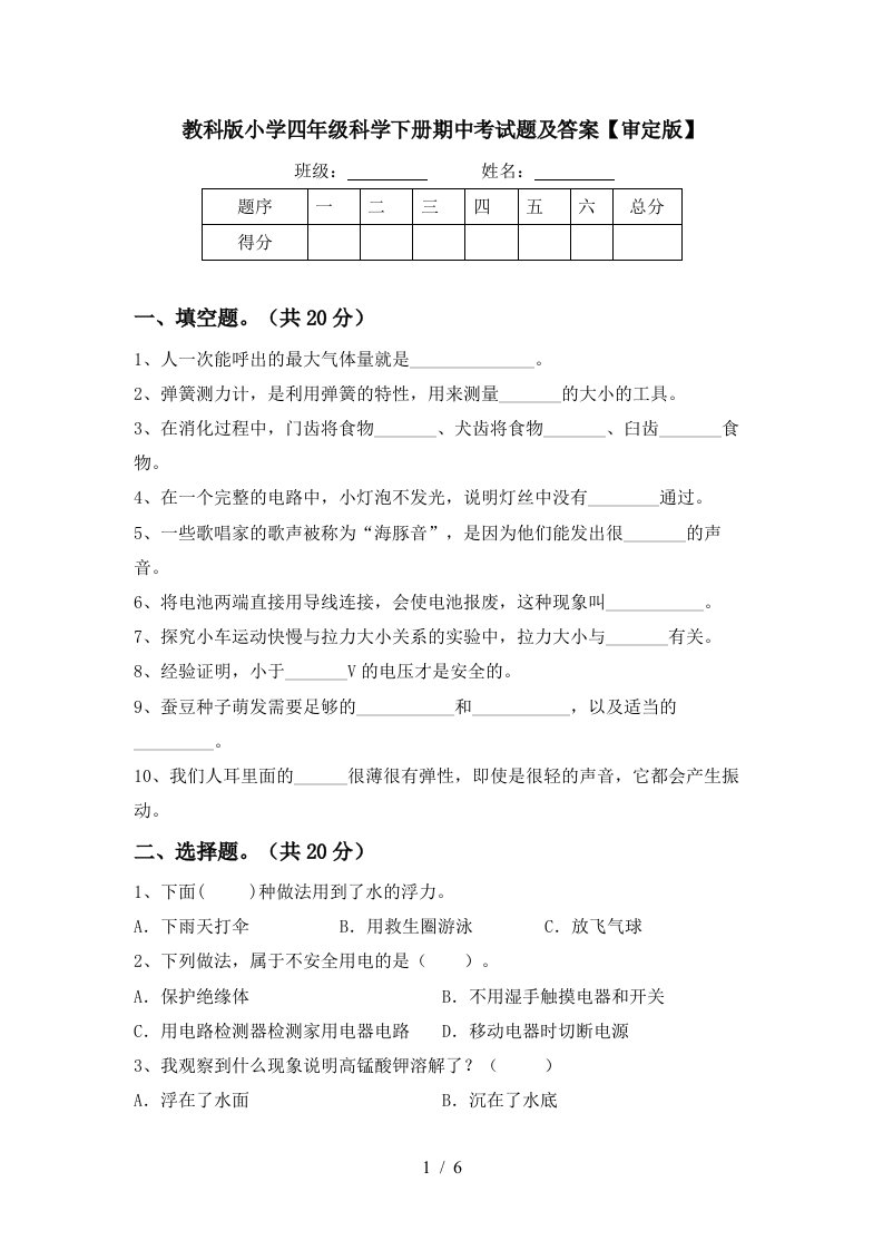 教科版小学四年级科学下册期中考试题及答案审定版