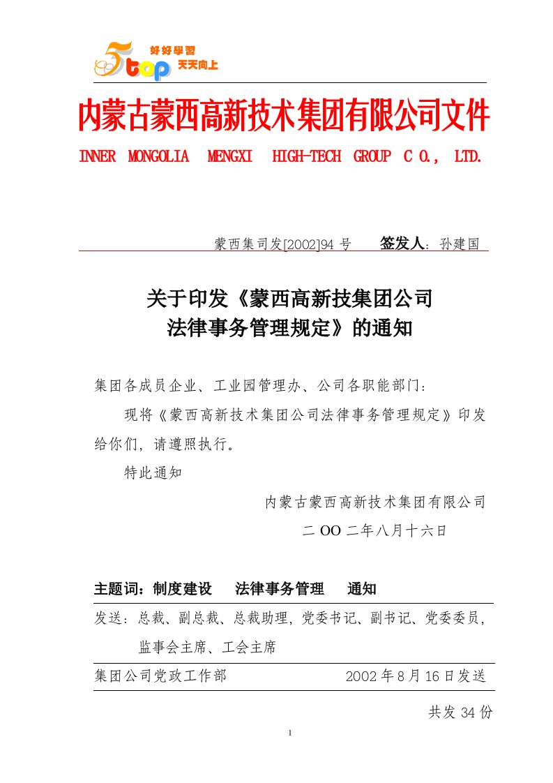 《蒙西集团公司法律事务管理规定》(doc)-法律法规