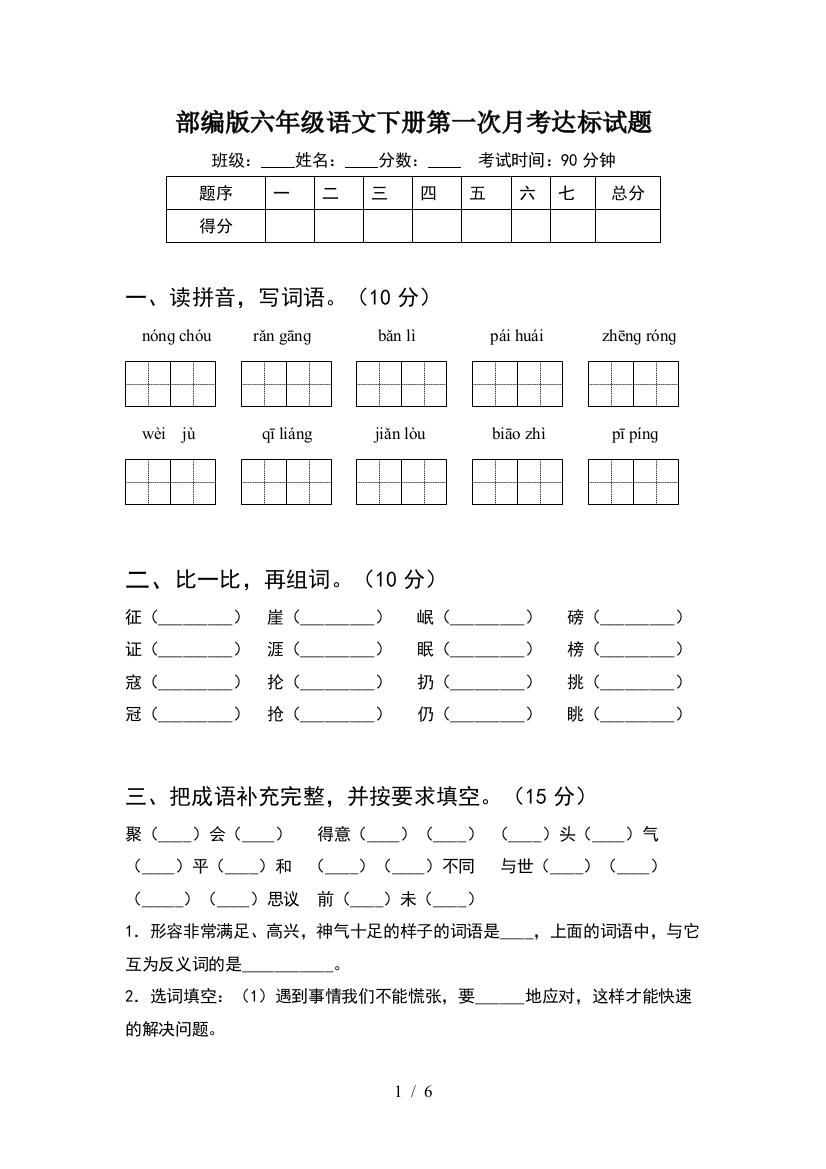 部编版六年级语文下册第一次月考达标试题