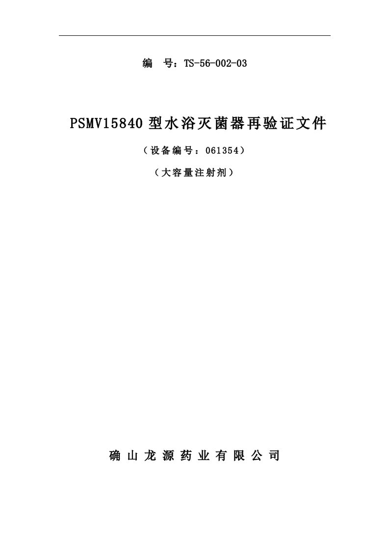 PSMV15840型水浴灭菌器再验证方案