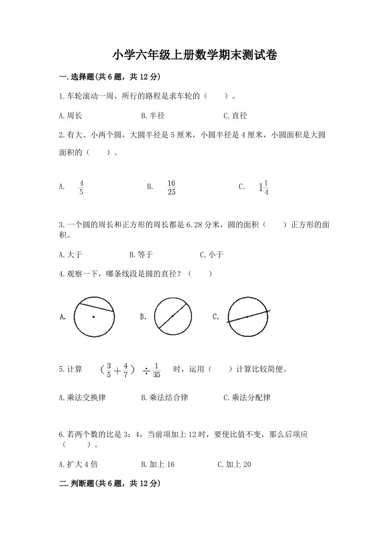 小学六年级上册数学期末测试卷【研优卷】2