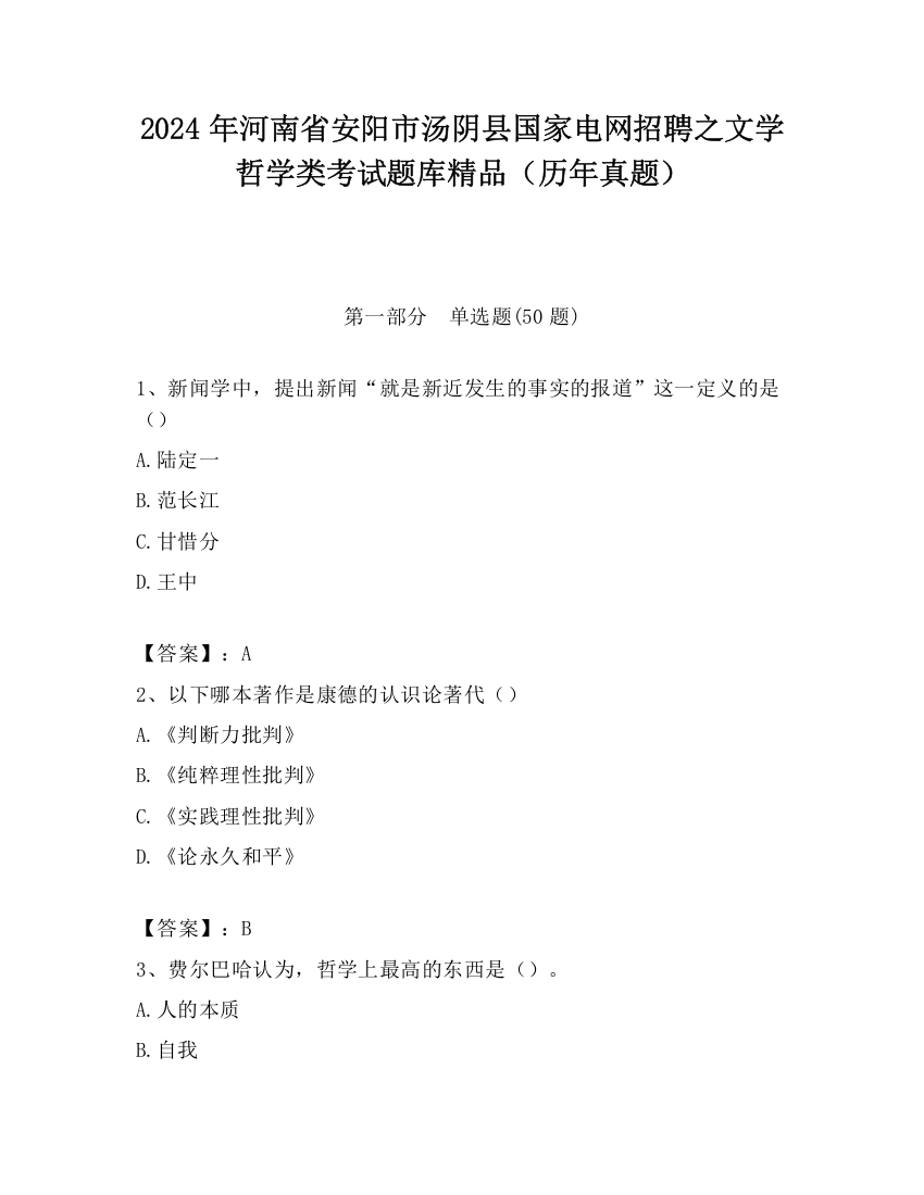 2024年河南省安阳市汤阴县国家电网招聘之文学哲学类考试题库精品（历年真题）