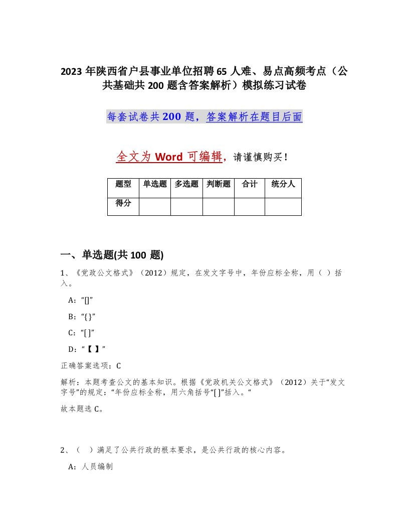 2023年陕西省户县事业单位招聘65人难易点高频考点公共基础共200题含答案解析模拟练习试卷