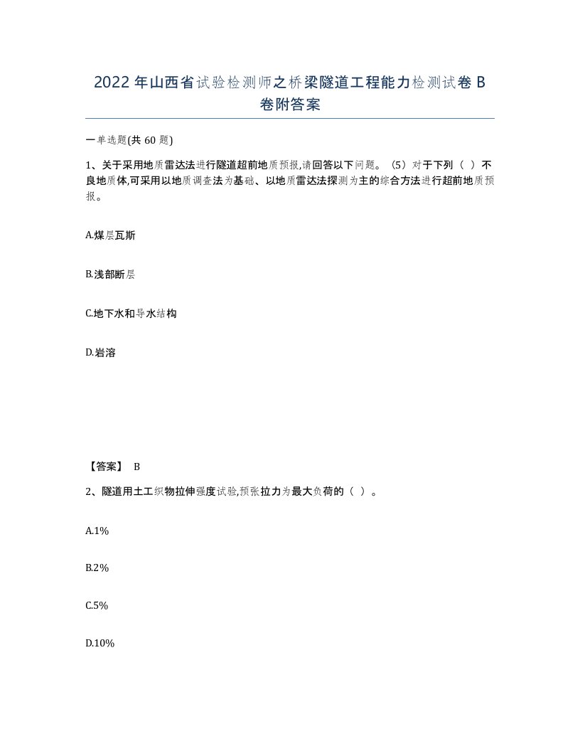 2022年山西省试验检测师之桥梁隧道工程能力检测试卷B卷附答案