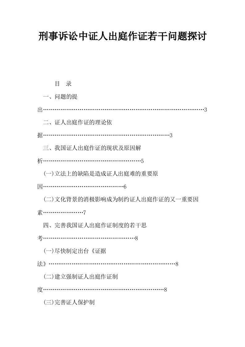 刑事诉讼中证人出庭作证若干问题探讨