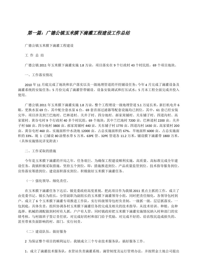 广德公镇玉米膜下滴灌工程建设工作总结[修改版]