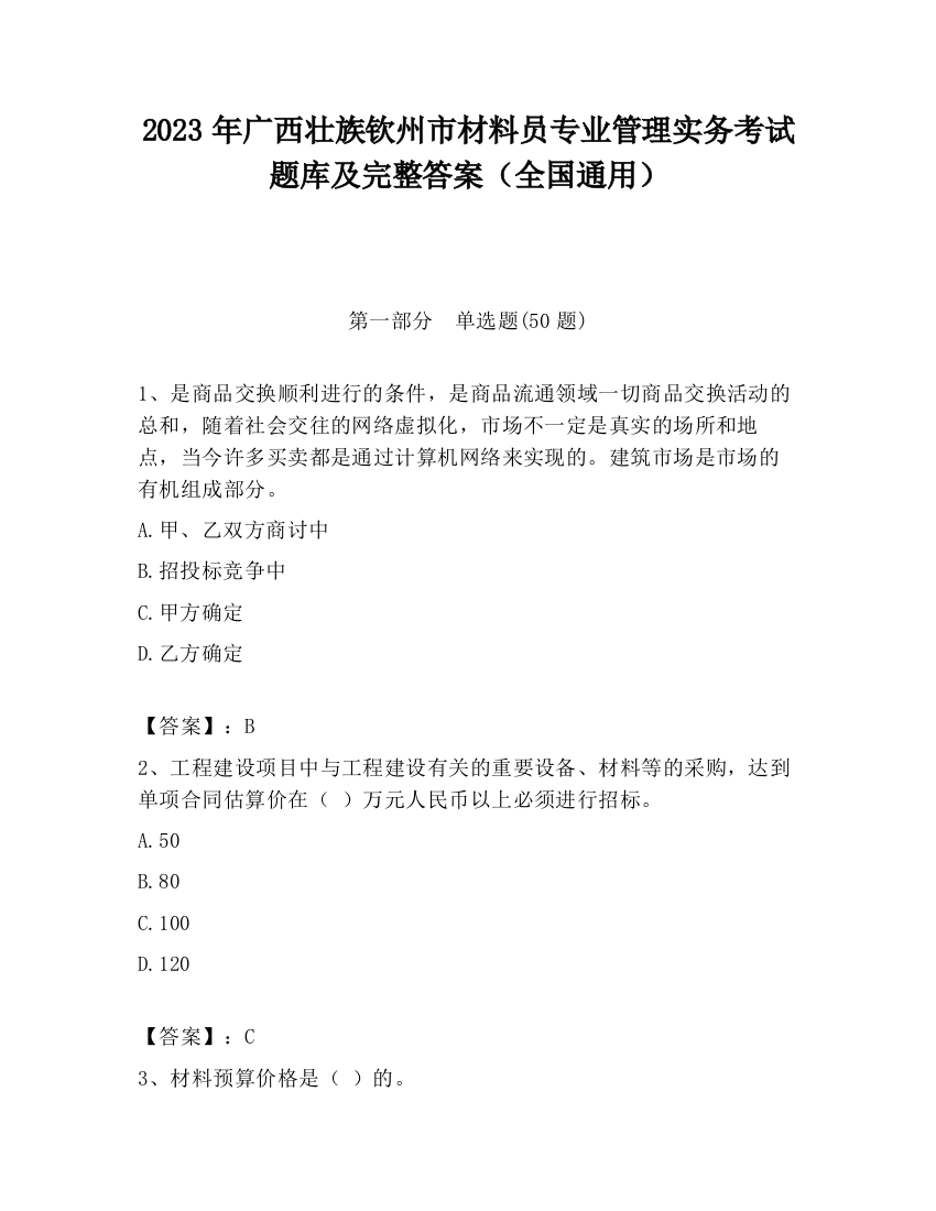 2023年广西壮族钦州市材料员专业管理实务考试题库及完整答案（全国通用）