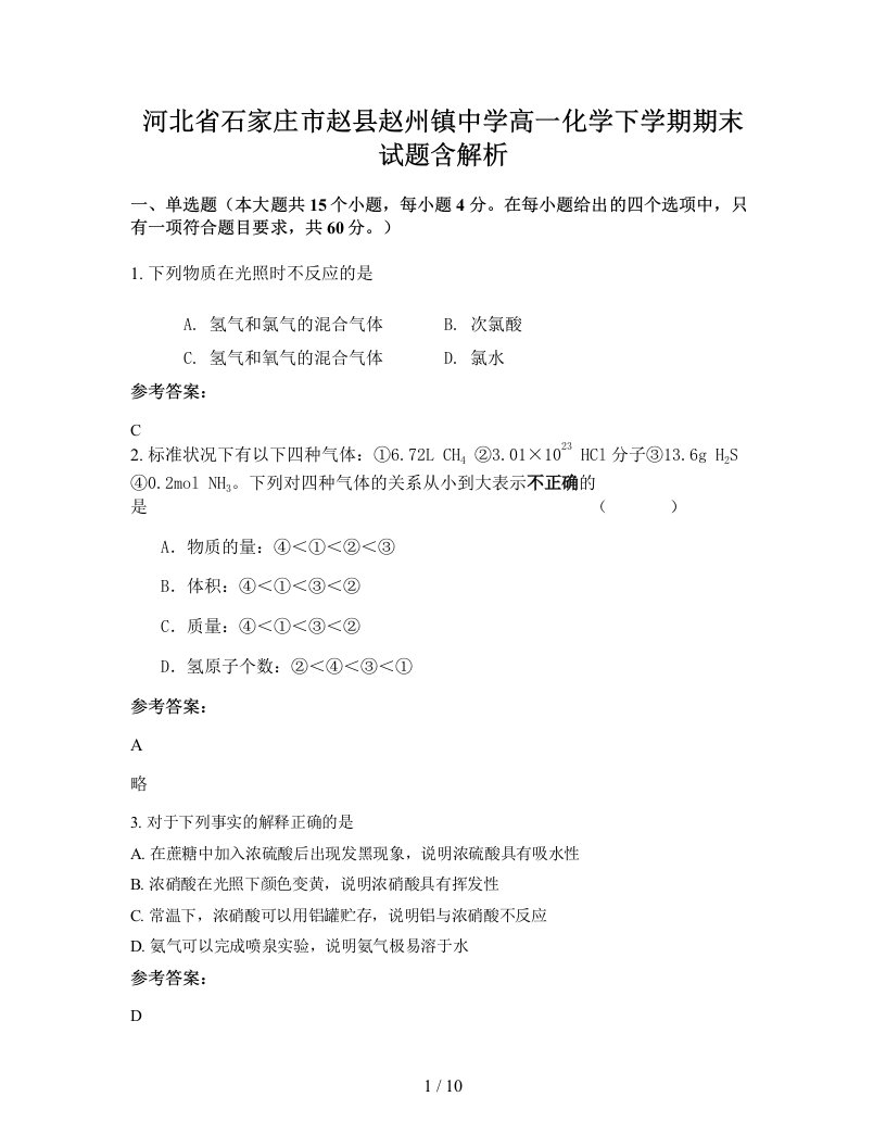 河北省石家庄市赵县赵州镇中学高一化学下学期期末试题含解析