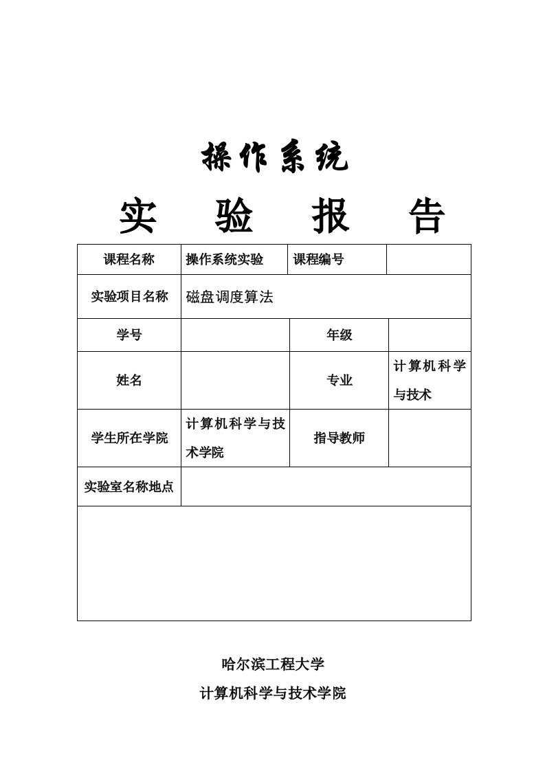 磁盘调度算法实验报告