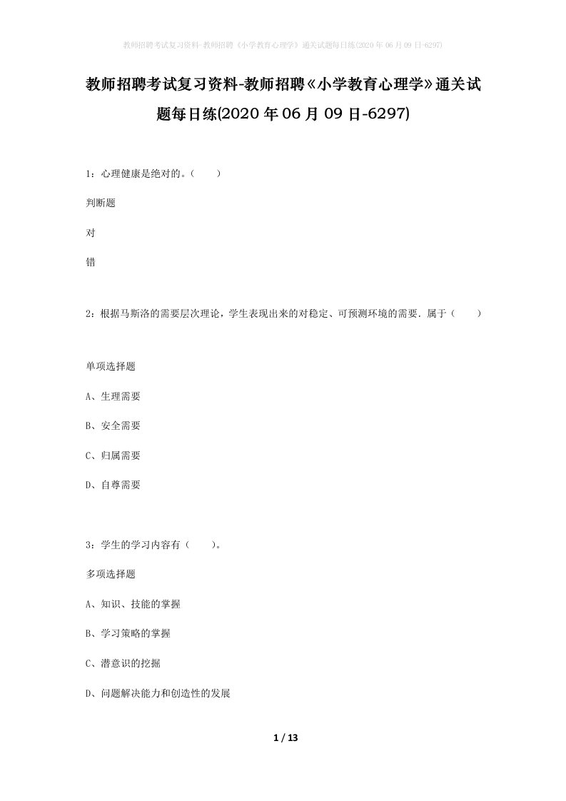 教师招聘考试复习资料-教师招聘小学教育心理学通关试题每日练2020年06月09日-6297