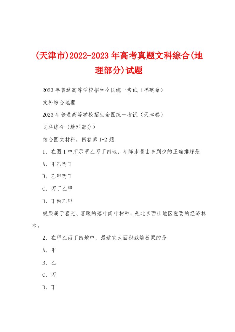 (天津市)2022-2023年高考真题文科综合(地理部分)试题