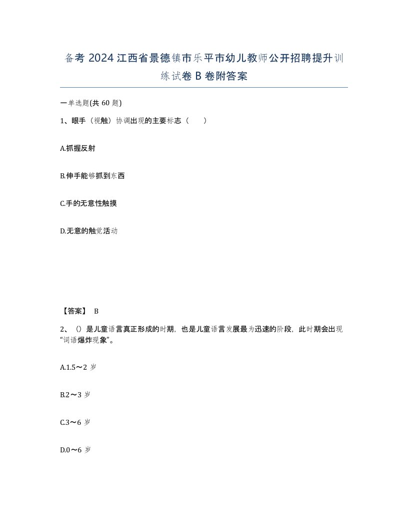 备考2024江西省景德镇市乐平市幼儿教师公开招聘提升训练试卷B卷附答案