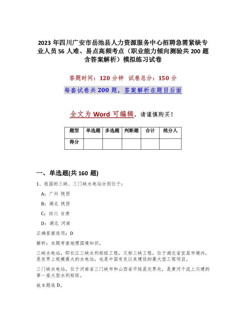 2023年四川广安市岳池县人力资源服务中心招聘急需紧缺专业人员56人难易点高频考点职业能力倾向测验共200题含答案解析模拟练习试卷