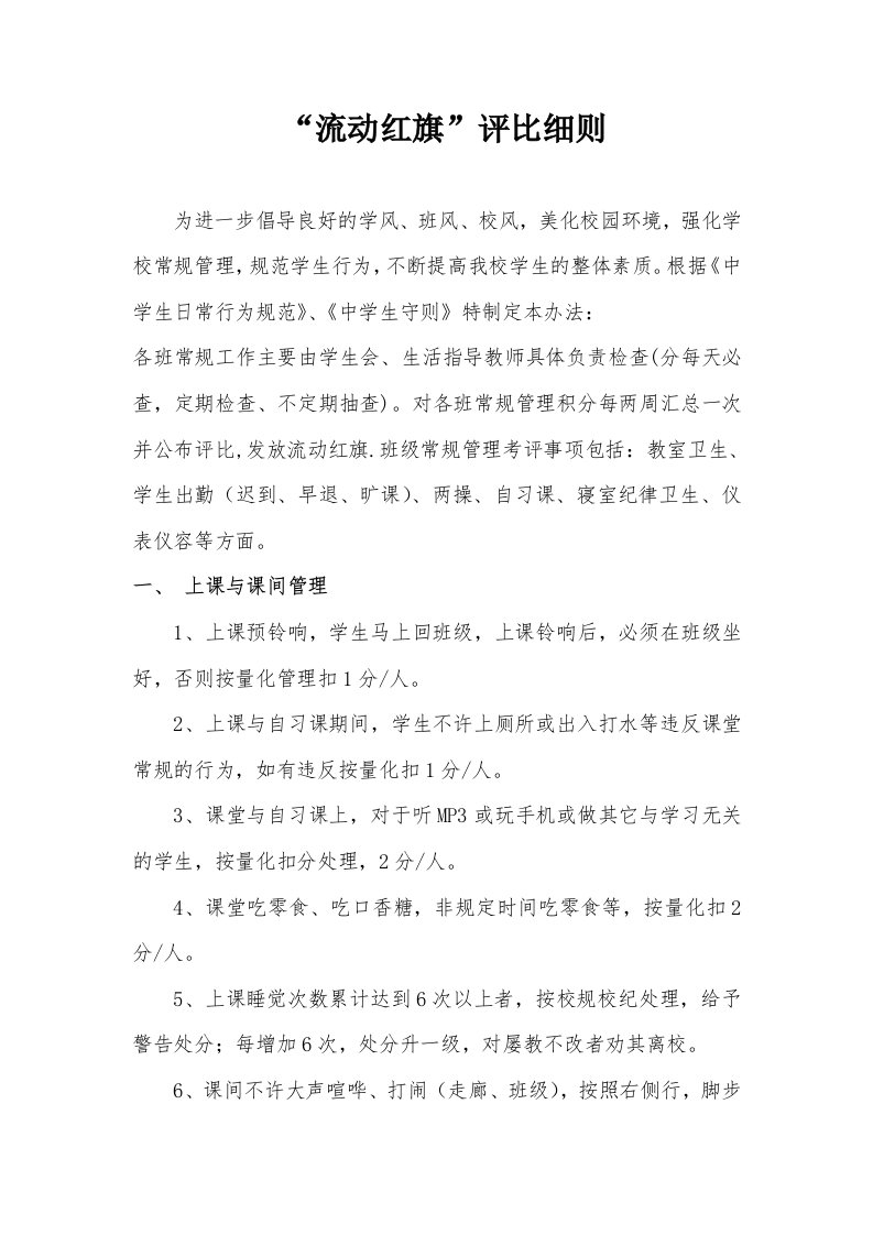 学校流动红旗评比细则