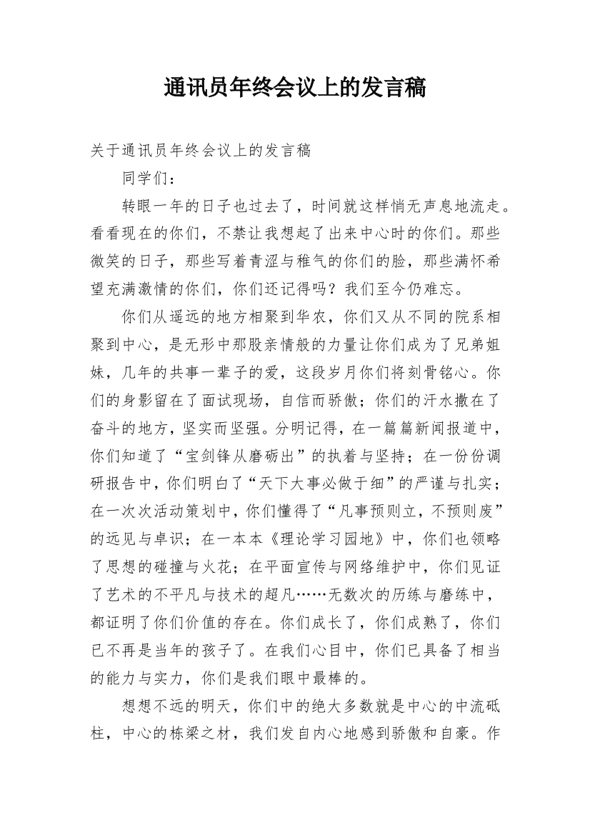 通讯员年终会议上的发言稿