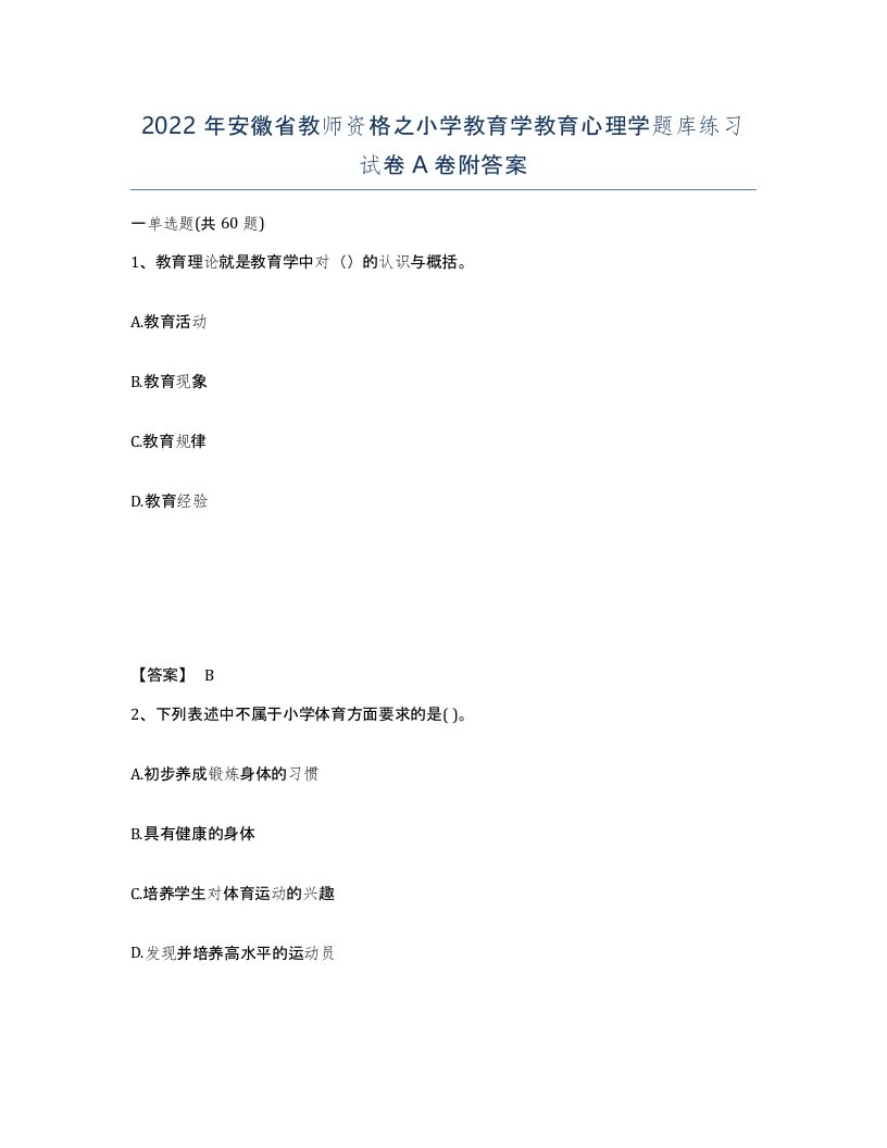 2022年安徽省教师资格之小学教育学教育心理学题库练习试卷附答案