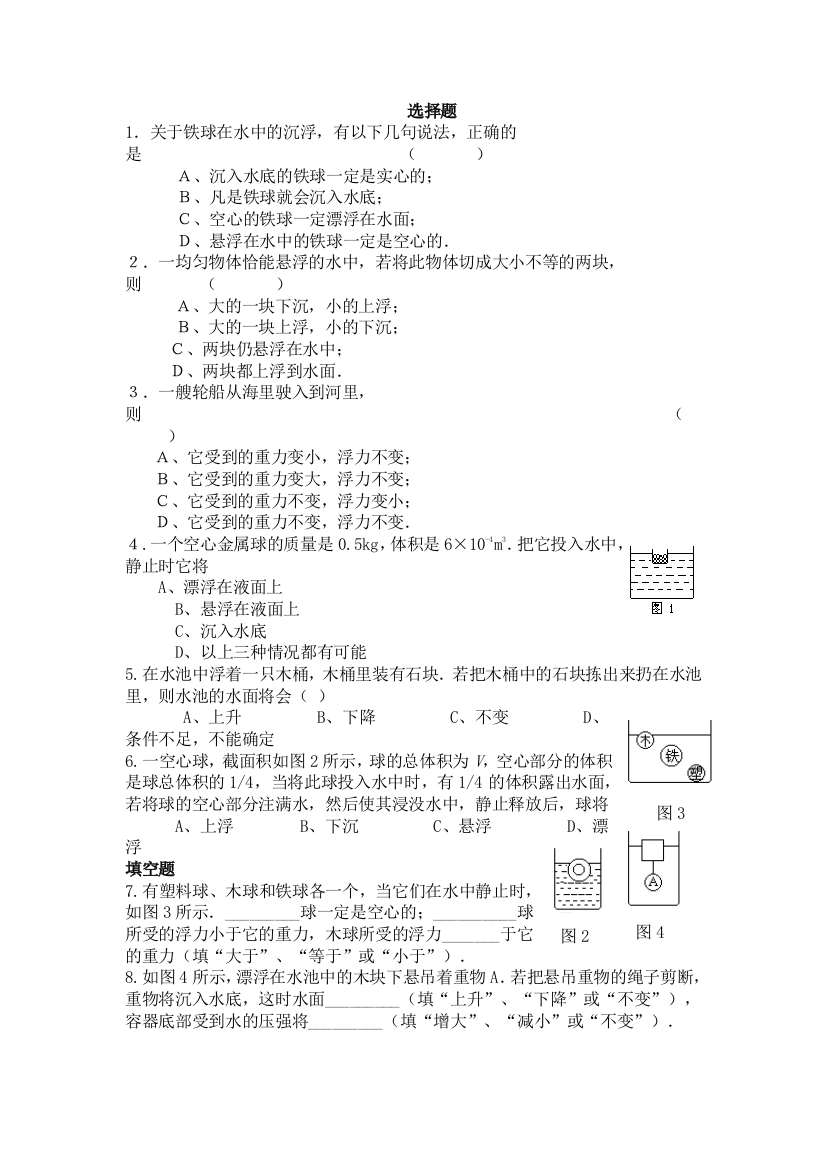 【小学中学教育精选】8.6物体的浮沉条件同步练习（北师大八下）